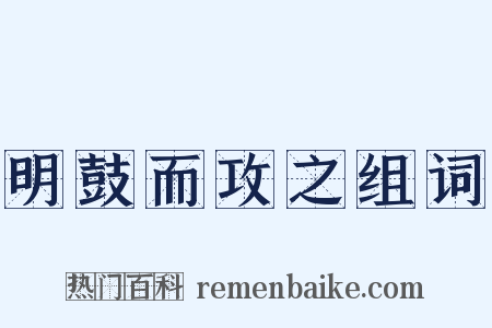 明鼓而攻之组词是什么意思的图片